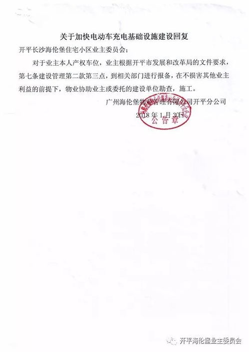 关于加快电动汽车充电基础设施建设的函及相关物业公司回复函与充电设备研发探讨